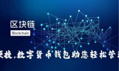 安全便捷，数字货币钱包助您轻松管理资产