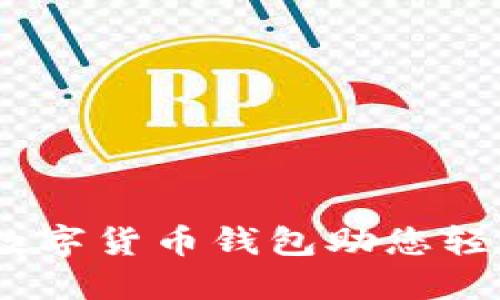 安全便捷，数字货币钱包助您轻松管理资产