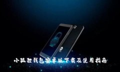 小狐狸钱包安卓版下载及使用指南