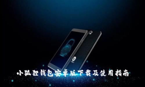 小狐狸钱包安卓版下载及使用指南