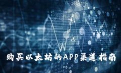 购买以太坊的APP渠道指南