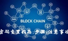 数字币钱包密码重置指南：步骤、注意事项及常