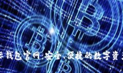 区块链星际钱包官网：安全、便捷的数字资产管