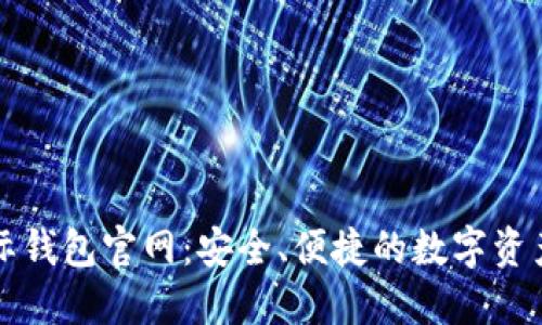区块链星际钱包官网：安全、便捷的数字资产管理方案