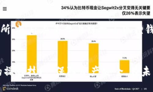 小狐狸手机钱包注册教程
小狐狸,手机钱包,注册教程,加密货币,数字钱包/guanjianci

小狐狸手机钱包简介
小狐狸手机钱包，亦称为MetaMask，是一个广受欢迎的数字货币钱包和去中心化应用平台，用户可以通过它管理以太坊及其兼容的代币。小狐狸钱包既可以作为浏览器扩展使用，也支持多种移动设备，让用户能够更方便、安全地进行加密货币交易和资产管理。
在区块链技术日益普及的今天，越来越多的用户需要一种安全可靠的方式来管理他们的数字资产，而小狐狸钱包凭借其简便的操作方式和友好的用户界面，成为了许多加密货币爱好者的首选工具。

小狐狸手机钱包的注册步骤详细解析
下面，我们将为用户提供一个详细的小狐狸手机钱包注册教程，帮助用户顺利完成注册过程。

h4步骤一：下载小狐狸钱包应用/h4
用户可以通过访问小狐狸官方网站或应用商店（如Google Play Store或Apple App Store）来下载小狐狸钱包应用。确保下载的应用为官方版本，以保障安全性。

h4步骤二：打开应用并选择注册/h4
安装完成后，打开小狐狸钱包应用，用户会看到一个欢迎界面。此时，可以选择“创建新钱包”或“导入已有钱包”，选择“创建新钱包”以开始注册流程。

h4步骤三：设置密码/h4
在创建新钱包的过程中，用户需要设置一个强密码。这个密码用于保护用户的钱包隐私，具有一定的安全性意义，因此建议用户使用包含大小写字母、数字和符号的复杂密码。同时，用户需要牢记该密码，并不轻易分享给他人。

h4步骤四：备份助记词/h4
一旦设置好密码，系统将会生成一组助记词（通常是12个随机单词）。助记词是恢复钱包和资产的重要信息，务必要将其妥善保存，建议用户将助记词写在纸上，并放置在安全的地方，确保其不被泄露。

h4步骤五：确认助记词/h4
在备份助记词后，用户需要根据提示重新输入相应的助记词，以验证备份是否成功，确认无误后钱包正式创建完毕。

h4步骤六：钱包设置和个性化/h4
注册完成后，用户可以进行一些钱包设置和个性化，选择是否开启交易通知、选择语言等等，以便更好地使用小狐狸钱包。

常见问题解答

Q1：如何确保我的小狐狸钱包安全？
确保小狐狸钱包安全的关键在于选择强密码、妥善保存助记词以及保持设备安全。首先，用户在设置密码时应使用复杂且独特的组合，避免使用容易猜测的密码。其次，助记词的保存更为重要，用户推荐使用物理方式记录，不要存储在在线平台。同时，请定期更新钱包应用并维护设备安全，安装防病毒软件，保持警惕，避免下载不明来源的应用。

Q2：如果我丢失了助记词或密码，应该怎么办？
丢失助记词或密码的风险是相当高的，通常情况下，如果失去这两个信息，用户将无法再访问他们的钱包和资产。因此，用户务必小心保存这两者。如果已经丢失，用户可以尝试回忆并通过之前的备份尝试找回。另外，建议在注册过程中，更加仔细地进行记录保存，避免此类问题的发生。

Q3：小狐狸钱包适合哪些用户？
小狐狸钱包适合广泛的用户群体，包括加密货币投资者、去中心化金融（DeFi）使用者、NFT 收藏者等。对于想要体验加密货币的初学者来说，它简洁友好的界面使得用户可以轻松上手；而对于更有经验的用户，小狐狸钱包的多功能特性又让他们能够更高效地管理资产和参与到区块链生态中。同时，它也支持多链操作，相对比较灵活，用户可以根据需求自定义使用。

Q4：如何使用小狐狸钱包进行交易？
使用小狐狸钱包进行交易非常方便。首先，用户需要确保钱包中已存入足够的以太币（ETH）或相关代币。在选择交易平台时，用户可以选择支持小狐狸钱包的去中心化交易所，然后在平台上链接小狐狸钱包。接下来，用户可以在平台上选择交易对和数量，确认交易信息后，点击提交，系统会要求用户输入钱包的密码进行确认。一旦交易确认，资产将自动转入用户指定的地址。

总结
小狐狸手机钱包作为一个安全且便捷的数字资产管理工具，逐渐成为越来越多用户的选择。通过上述步骤和解答，用户可以更好地理解小狐狸钱包的使用方法，增强自身的操作技巧，保障资产安全。在未来，随着区块链和数字货币的发展，小狐狸钱包也将继续为用户提供更好的服务。