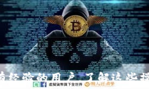   
  小狐狸钱包转出怎么转回来？详细操作指南与常见问题解答/  

关键词  
 guanjianci 小狐狸钱包, 钱包转出, 转回操作, 数字货币, 钱包教程/ guanjianci 

详细内容  
小狐狸钱包（MetaMask）是一个流行的数字货币钱包，广泛用于管理以太坊及其代币。对于数字货币用户来说，转出和转回资金是常见的需求。然而，很多新用户在转出资金后，可能会面临如何将资金转回钱包的问题。本文将详细介绍小狐狸钱包转出资金后如何转回，以及与此相关的一些常见问题和解答。

小狐狸钱包转出资金后怎么转回?  
在将资金转出小狐狸钱包后，如果您希望将资金转回钱包，首先需要确认您所转出的地址和接收方。如果是将资金转到其他平台或用户，您需要确保对方可以接收这些资金，并且您有能力重新将其发送回小狐狸钱包。  
下面是一个简单的步骤指南，用于将资金转回小狐狸钱包：  
ol
li确认接收地址：在小狐狸钱包中，点击账号地址，复制您的钱包地址。确保这是您希望资金返回的位置。/li
li登录接收平台：打开您之前将资金转出的平台（例如交易所或另一钱包），并使用您的账户信息登录。/li
li选择提取/转账选项：在该平台上，寻找’提取’、’转账’或类似的选项。选择您要转出的数字货币。/li
li输入接收地址：在提取/转账页面，粘贴您复制的小狐狸钱包地址。务必仔细检查，以避免资金丢失。/li
li确认转账金额：输入您想要转回的小狐狸钱包的金额。同时检查转账的手续费。/li
li确认信息并提交：再次确认所有信息无误后，提交转账请求。/li
li检查钱包：转账完成后，您可以在小狐狸钱包中查看您的余额，确认资金已到账。/li
/ol  
转账的时间取决于网络状况及所使用的数字货币。一般情况下，以太坊的转账时间通常在几分钟内，但也可能更长，尤其是在高峰时间段。

常见问题一：转账过程中出现了错误，该如何处理？  
在转账过程中，可能会遇到各种问题，例如地址错误、手续费不足或转账被拒绝等。如果您发现自己在转出过程中出现错误，首先要冷静处理，并采取相应的措施。以下是可能的错误及其相应的解决方案：  
ol
li地址错误：如果您在转账时输入了错误的接收地址，您需要尽快联系接收方，询问是否能退回。然而，许多情况下，错误地址可能导致资金永久丢失，因此转账前务必仔细校对地址。/li
li手续费不足：如果转账未成功，您可能需要检查钱包是否有足够的ETH用于支付网络手续费。此时，您可以通过其它方式向钱包增加ETH，确保有足够的手续费后再次尝试转账。/li
li转账状态未更新：如果您检查了转账记录，发现状态一直是’待处理’，可能是网络拥堵问题。在这种情况下，您只需等待，通常在网络恢复正常后，转账会被处理。/li
/ol  
无论何种错误，建议在转账前通过小额测试交易确保流程无误。

常见问题二：小狐狸钱包的安全性如何？  
小狐狸钱包以其用户友好的界面和便利性受到用户欢迎，但安全性是数字货币钱包最重要的考量之一。小狐狸钱包提供一系列安全措施以保护用户资产：  
ol
li私钥自主保存：小狐狸钱包在设备上存储用户的私钥，这意味着用户对自己的资产拥有完全控制权。用户必须确保其设备安全，以防私钥泄露。/li
li密码保护：设置复杂的密码或短语是保护小狐狸钱包的有效手段。此外，建议定期更改密码以增加安全性。/li
li双重认证：虽然小狐狸钱包本身没有内置双重认证，但您可以在交易所或其他服务中启用此功能，以增加安全性。/li
/ol  
总的来说，使用小狐狸钱包的安全性高，但用户自身的保护措施也非常重要，包括了解网络钓鱼、恶意软件及其他安全威胁。

常见问题三：忘记了密码或助记词该怎么恢复钱包？  
如果您忘记了小狐狸钱包的密码或助记词，恢复过程可能比较复杂。在创建钱包时，用户一般会生成助记词，这是恢复钱包访问权限的唯一方式。  
以下是恢复钱包的一些建议：  
ol
li使用助记词：如果您记得助记词，可以在重装小狐狸钱包后选择“恢复钱包”，然后输入助记词完成重建。/li
li联系支持：如果您失去助记词且无法访问钱包，建议尝试联系小狐狸钱包的客服寻求帮助。虽然他们的恢复选项有限，但可能会提供一些建议。/li
li备份数据：强烈建议在创建钱包时做好备份，并将助记词妥善保管。使用密码保管箱或纸质备份等方式可以提高数据安全性。/li
/ol  
此处必须强调，私密性和安全性是数字货币钱包的关键，因此确保安排好密码和助记词是至关重要的。

常见问题四：转回资金到小狐狸钱包时怎样避免手续费过高？  
转回资金到小狐狸钱包的过程中，有时您可能会遇到高额的手续费，尤其是在网络拥堵的时段。为了有效管理和降低费用，您可以考虑以下策略：  
ol
li了解网络峰值：在高峰期，Ethereum网络的交易费用通常会上升。使用像Etherscan这样的工具检查网络状态，有助于了解何时避免高费率。/li
li设置自定义费用：某些平台允许您设置自定义转账费用。如果你愿意等待，可以选择较低的费用。/li
li选择合适的时间：尽量在网络流量较低或非高峰时段进行转账，可以有效降低手续费支出。/li
/ol  
总之，合理时机和谨慎设置都是有效控制转账费用的重要策略。

希望通过本文对小狐狸钱包转出资金的操作指南以及常见问题解答，能够帮助用户更好地管理和转回自己的数字资产。无论您是新手还是有经验的用户，了解这些操作流程和安全措施，能够让您的数字货币投资之路更加顺畅和可靠。