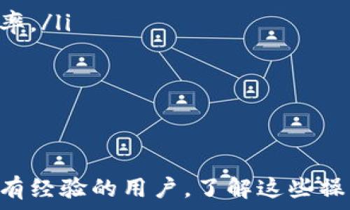   
  小狐狸钱包转出怎么转回来？详细操作指南与常见问题解答/  

关键词  
 guanjianci 小狐狸钱包, 钱包转出, 转回操作, 数字货币, 钱包教程/ guanjianci 

详细内容  
小狐狸钱包（MetaMask）是一个流行的数字货币钱包，广泛用于管理以太坊及其代币。对于数字货币用户来说，转出和转回资金是常见的需求。然而，很多新用户在转出资金后，可能会面临如何将资金转回钱包的问题。本文将详细介绍小狐狸钱包转出资金后如何转回，以及与此相关的一些常见问题和解答。

小狐狸钱包转出资金后怎么转回?  
在将资金转出小狐狸钱包后，如果您希望将资金转回钱包，首先需要确认您所转出的地址和接收方。如果是将资金转到其他平台或用户，您需要确保对方可以接收这些资金，并且您有能力重新将其发送回小狐狸钱包。  
下面是一个简单的步骤指南，用于将资金转回小狐狸钱包：  
ol
li确认接收地址：在小狐狸钱包中，点击账号地址，复制您的钱包地址。确保这是您希望资金返回的位置。/li
li登录接收平台：打开您之前将资金转出的平台（例如交易所或另一钱包），并使用您的账户信息登录。/li
li选择提取/转账选项：在该平台上，寻找’提取’、’转账’或类似的选项。选择您要转出的数字货币。/li
li输入接收地址：在提取/转账页面，粘贴您复制的小狐狸钱包地址。务必仔细检查，以避免资金丢失。/li
li确认转账金额：输入您想要转回的小狐狸钱包的金额。同时检查转账的手续费。/li
li确认信息并提交：再次确认所有信息无误后，提交转账请求。/li
li检查钱包：转账完成后，您可以在小狐狸钱包中查看您的余额，确认资金已到账。/li
/ol  
转账的时间取决于网络状况及所使用的数字货币。一般情况下，以太坊的转账时间通常在几分钟内，但也可能更长，尤其是在高峰时间段。

常见问题一：转账过程中出现了错误，该如何处理？  
在转账过程中，可能会遇到各种问题，例如地址错误、手续费不足或转账被拒绝等。如果您发现自己在转出过程中出现错误，首先要冷静处理，并采取相应的措施。以下是可能的错误及其相应的解决方案：  
ol
li地址错误：如果您在转账时输入了错误的接收地址，您需要尽快联系接收方，询问是否能退回。然而，许多情况下，错误地址可能导致资金永久丢失，因此转账前务必仔细校对地址。/li
li手续费不足：如果转账未成功，您可能需要检查钱包是否有足够的ETH用于支付网络手续费。此时，您可以通过其它方式向钱包增加ETH，确保有足够的手续费后再次尝试转账。/li
li转账状态未更新：如果您检查了转账记录，发现状态一直是’待处理’，可能是网络拥堵问题。在这种情况下，您只需等待，通常在网络恢复正常后，转账会被处理。/li
/ol  
无论何种错误，建议在转账前通过小额测试交易确保流程无误。

常见问题二：小狐狸钱包的安全性如何？  
小狐狸钱包以其用户友好的界面和便利性受到用户欢迎，但安全性是数字货币钱包最重要的考量之一。小狐狸钱包提供一系列安全措施以保护用户资产：  
ol
li私钥自主保存：小狐狸钱包在设备上存储用户的私钥，这意味着用户对自己的资产拥有完全控制权。用户必须确保其设备安全，以防私钥泄露。/li
li密码保护：设置复杂的密码或短语是保护小狐狸钱包的有效手段。此外，建议定期更改密码以增加安全性。/li
li双重认证：虽然小狐狸钱包本身没有内置双重认证，但您可以在交易所或其他服务中启用此功能，以增加安全性。/li
/ol  
总的来说，使用小狐狸钱包的安全性高，但用户自身的保护措施也非常重要，包括了解网络钓鱼、恶意软件及其他安全威胁。

常见问题三：忘记了密码或助记词该怎么恢复钱包？  
如果您忘记了小狐狸钱包的密码或助记词，恢复过程可能比较复杂。在创建钱包时，用户一般会生成助记词，这是恢复钱包访问权限的唯一方式。  
以下是恢复钱包的一些建议：  
ol
li使用助记词：如果您记得助记词，可以在重装小狐狸钱包后选择“恢复钱包”，然后输入助记词完成重建。/li
li联系支持：如果您失去助记词且无法访问钱包，建议尝试联系小狐狸钱包的客服寻求帮助。虽然他们的恢复选项有限，但可能会提供一些建议。/li
li备份数据：强烈建议在创建钱包时做好备份，并将助记词妥善保管。使用密码保管箱或纸质备份等方式可以提高数据安全性。/li
/ol  
此处必须强调，私密性和安全性是数字货币钱包的关键，因此确保安排好密码和助记词是至关重要的。

常见问题四：转回资金到小狐狸钱包时怎样避免手续费过高？  
转回资金到小狐狸钱包的过程中，有时您可能会遇到高额的手续费，尤其是在网络拥堵的时段。为了有效管理和降低费用，您可以考虑以下策略：  
ol
li了解网络峰值：在高峰期，Ethereum网络的交易费用通常会上升。使用像Etherscan这样的工具检查网络状态，有助于了解何时避免高费率。/li
li设置自定义费用：某些平台允许您设置自定义转账费用。如果你愿意等待，可以选择较低的费用。/li
li选择合适的时间：尽量在网络流量较低或非高峰时段进行转账，可以有效降低手续费支出。/li
/ol  
总之，合理时机和谨慎设置都是有效控制转账费用的重要策略。

希望通过本文对小狐狸钱包转出资金的操作指南以及常见问题解答，能够帮助用户更好地管理和转回自己的数字资产。无论您是新手还是有经验的用户，了解这些操作流程和安全措施，能够让您的数字货币投资之路更加顺畅和可靠。