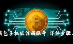 如何在小狐狸钱包手机版注册账号：详细步骤与