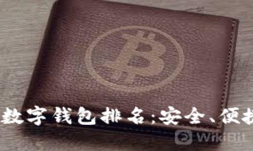 2023年最好的数字钱包排名：安全、便捷和实用的选择
