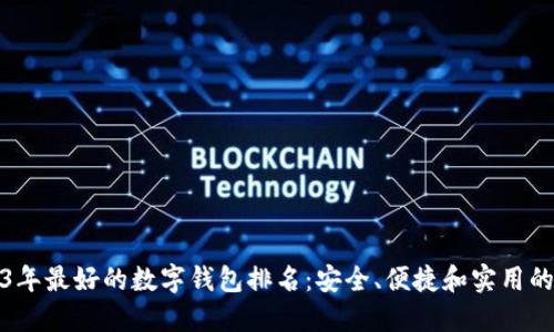 2023年最好的数字钱包排名：安全、便捷和实用的选择