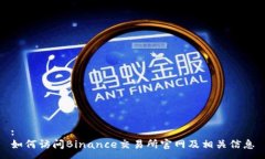:如何访问Binance交易所官网及相关信息
