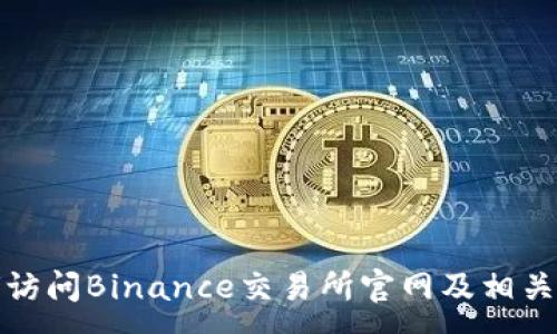 :
如何访问Binance交易所官网及相关信息