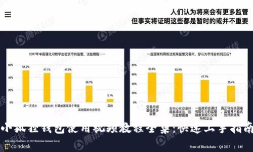 小狐狸钱包使用视频教程全集：快速上手指南
