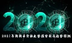 2021年狗狗币价格走势图分析及趋势预测