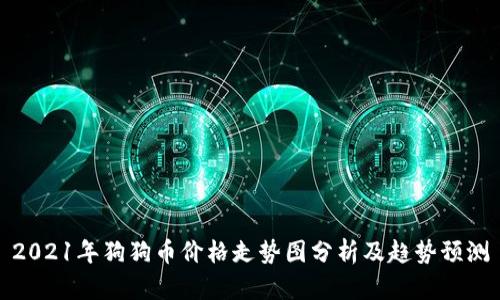 2021年狗狗币价格走势图分析及趋势预测