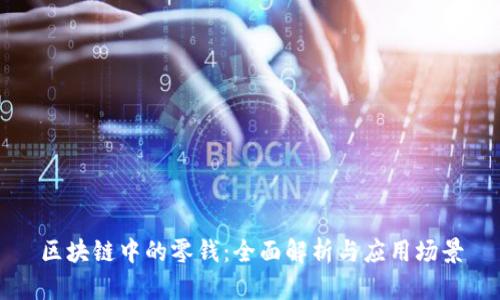 区块链中的零钱：全面解析与应用场景