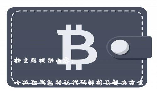 按主题提供内容：

 
小狐狸钱包错误代码解析及解决方案