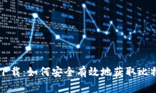 中本聪软件下载：如何安全有效地获取比特币相关软件