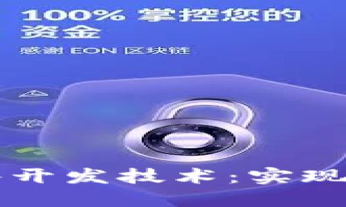 区块链系统软件开发技术：实现去中心化的未来