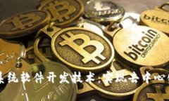 区块链系统软件开发技术：实现去中心化的未来