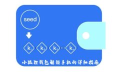 小狐狸钱包解锁手机的详细指南