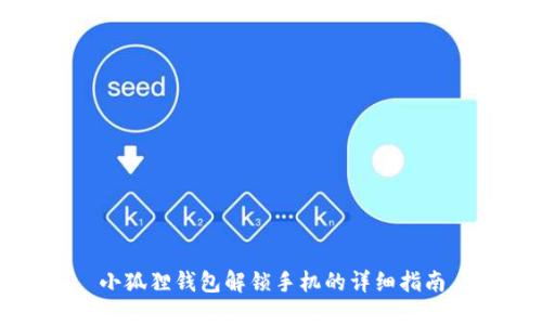 小狐狸钱包解锁手机的详细指南