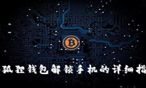 小狐狸钱包解锁手机的详细指南