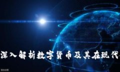 币圈是什么？深入解析数字货币及其在现代金融