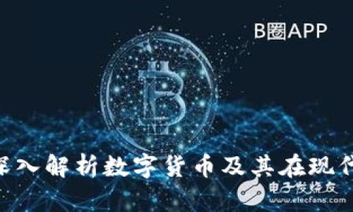 币圈是什么？深入解析数字货币及其在现代金融中的应用