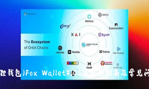 : 小狐狸钱包（Fox Wallet）iOS版使用指南及常见问题解析