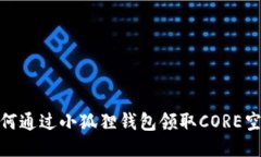 如何通过小狐狸钱包领取CORE空投