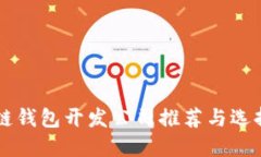 区块链钱包开发公司推荐与选择指南