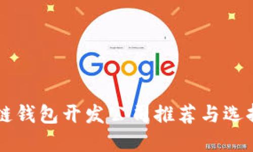 区块链钱包开发公司推荐与选择指南