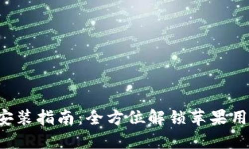 小狐钱包APP下载安装指南：全方位解锁苹果用户的金融应用体验