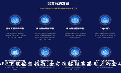 小狐钱包APP下载安装指南：全方位解锁苹果用户的金融应用体验
