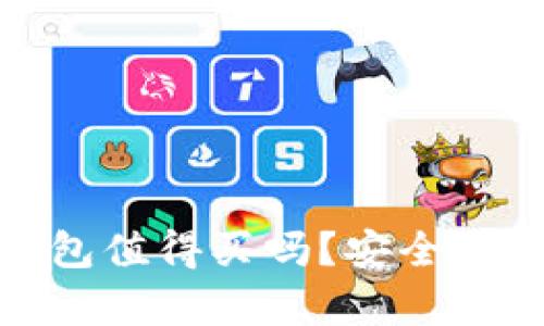 数字货币钱包值得买吗？安全性分析与建议