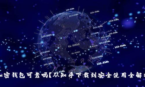 加密钱包可靠吗？从知乎下载到安全使用全解析