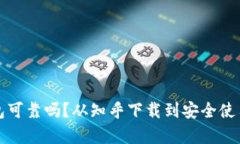 加密钱包可靠吗？从知乎下载到安全使用全解析