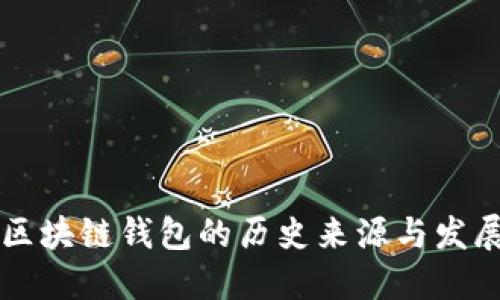 区块链钱包的历史来源与发展