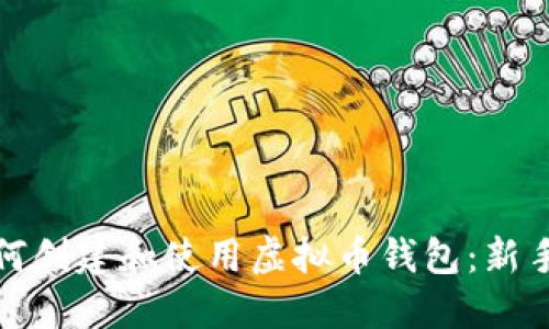 : 如何创建和使用虚拟币钱包：新手指南