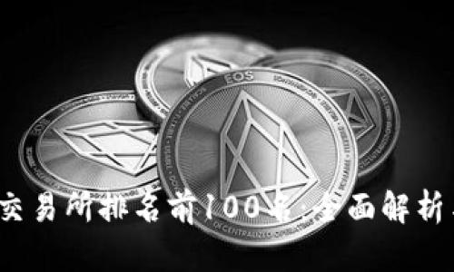 2023年币交易所排名前100名：全面解析与最新动态