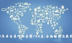 2023年币交易所排名前100名：全面解析与最新动态