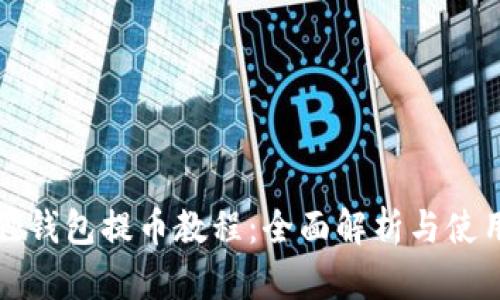 小狐狸钱包提币教程：全面解析与使用指南