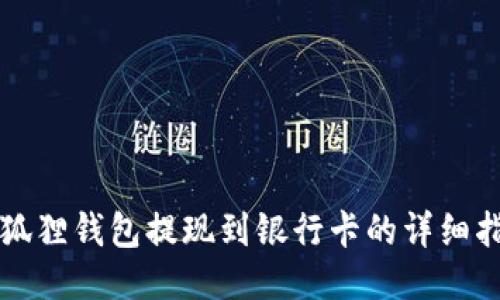 小狐狸钱包提现到银行卡的详细指南
