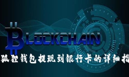小狐狸钱包提现到银行卡的详细指南