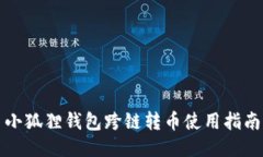 小狐狸钱包跨链转币使用指南