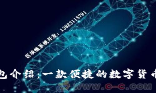 小狐狸钱包介绍：一款便捷的数字货币管理软件