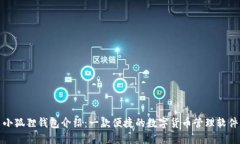 小狐狸钱包介绍：一款便捷的数字货币管理软件