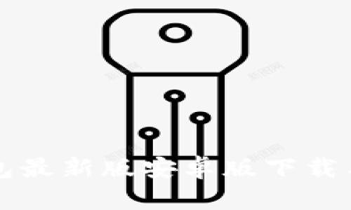 小狐狸钱包最新版安卓版下载与使用指南