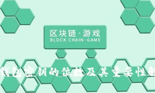 冷钱包密钥的位数及其重要性解析